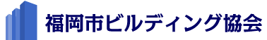 福岡市ビルディング協会 一人で悩まず文殊の知恵解決策はここにあり 新規会員様募集中