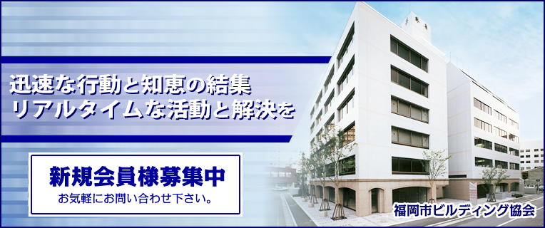 福岡市ビルディング協会